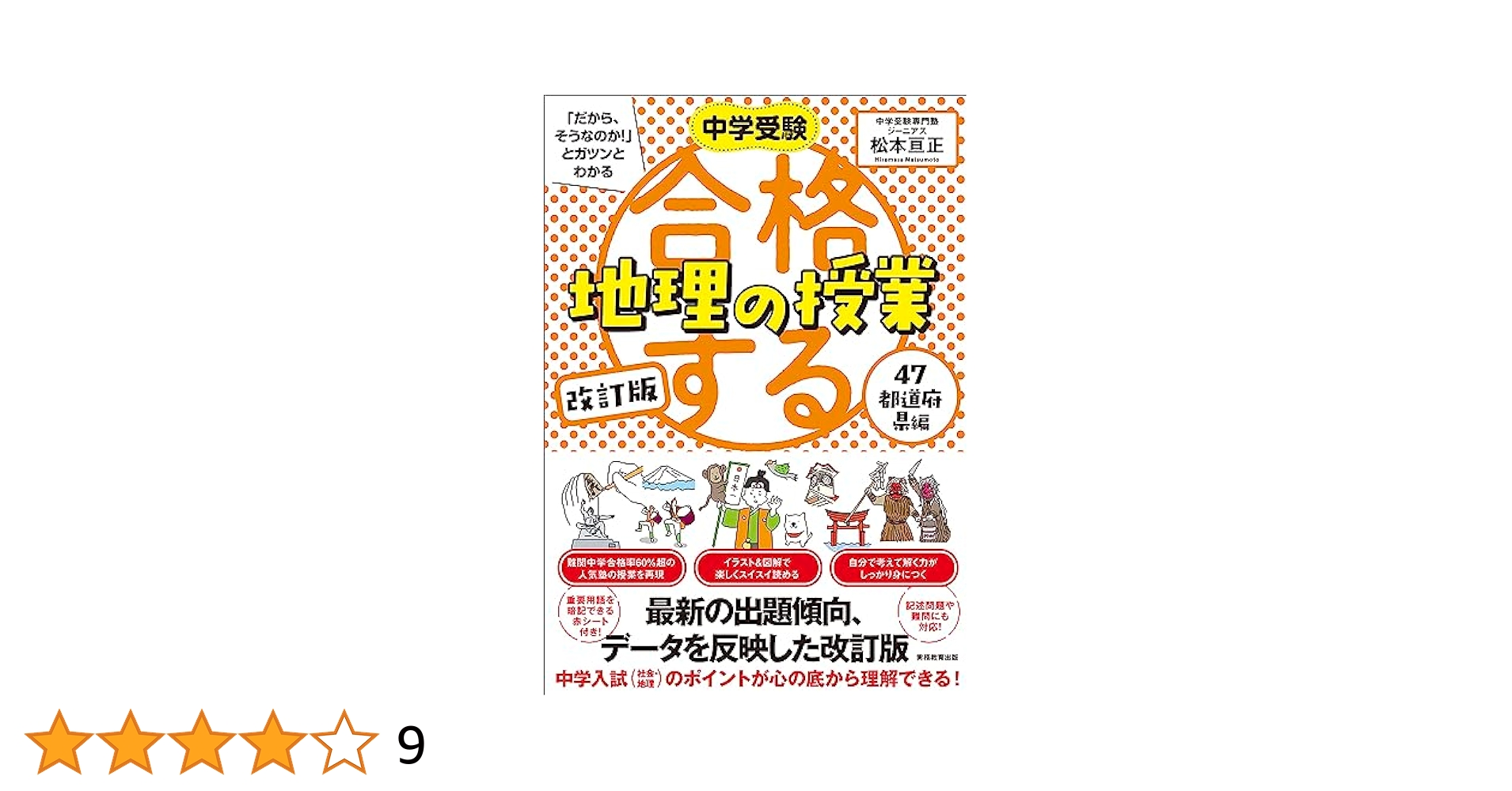 改訂版 合格する地理の授業 47都道府県編 (中学受験「だから